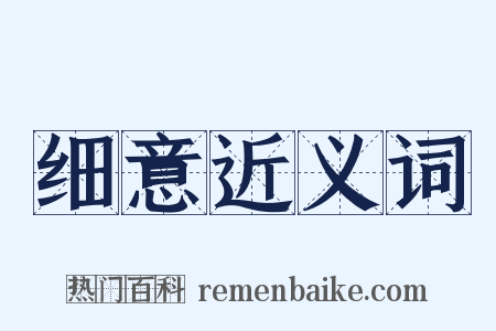 细意近义词是什么意思的图片